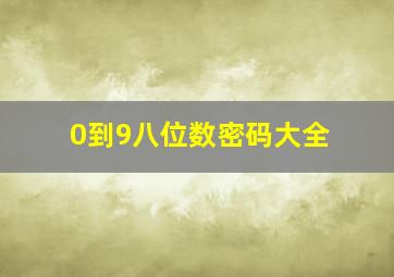 0到9八位数密码大全