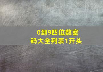 0到9四位数密码大全列表1开头