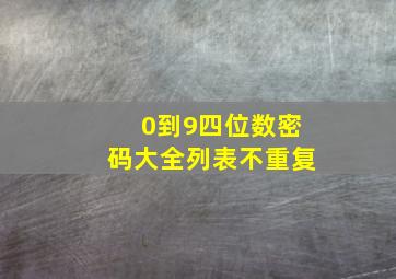 0到9四位数密码大全列表不重复