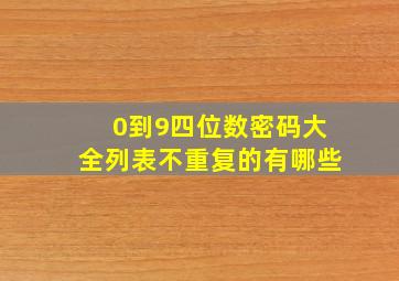 0到9四位数密码大全列表不重复的有哪些