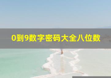 0到9数字密码大全八位数