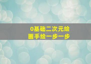 0基础二次元绘画手绘一步一步