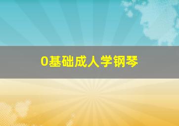 0基础成人学钢琴