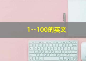 1--100的英文