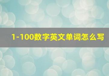 1-100数字英文单词怎么写