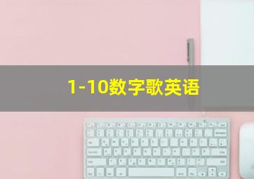 1-10数字歌英语