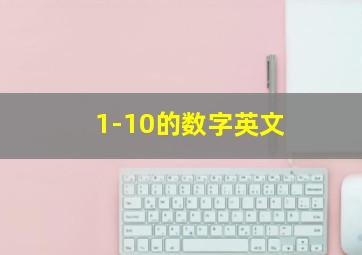 1-10的数字英文