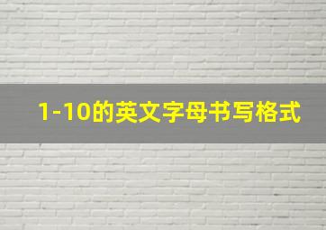 1-10的英文字母书写格式