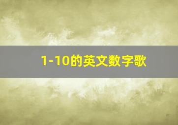 1-10的英文数字歌