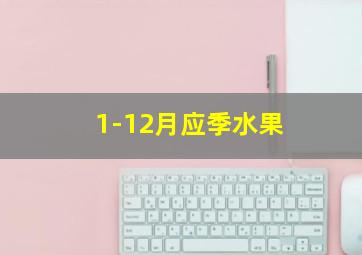 1-12月应季水果