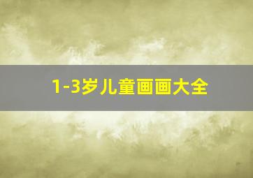 1-3岁儿童画画大全