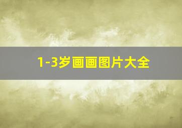 1-3岁画画图片大全