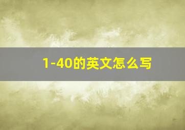 1-40的英文怎么写