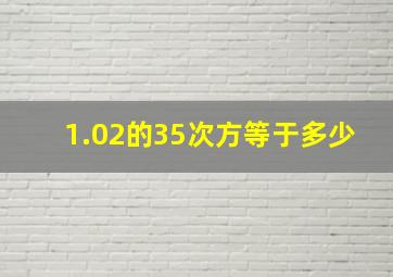 1.02的35次方等于多少