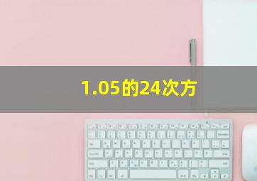 1.05的24次方