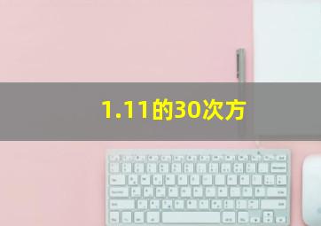 1.11的30次方