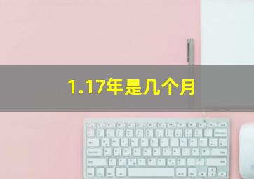 1.17年是几个月