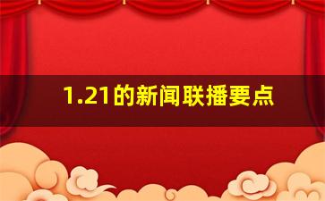 1.21的新闻联播要点