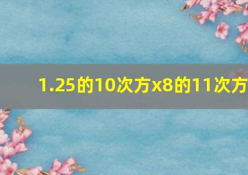 1.25的10次方x8的11次方