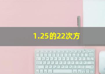 1.25的22次方