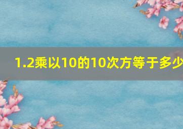 1.2乘以10的10次方等于多少