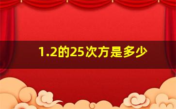 1.2的25次方是多少