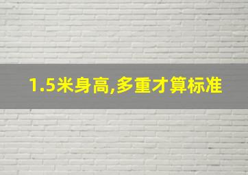 1.5米身高,多重才算标准