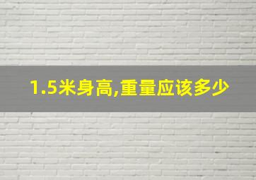 1.5米身高,重量应该多少