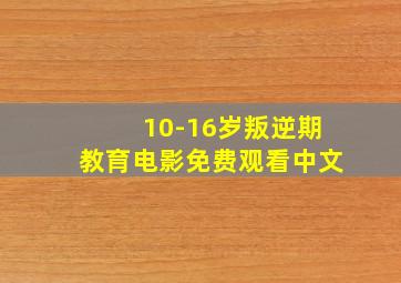 10-16岁叛逆期教育电影免费观看中文