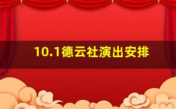 10.1德云社演出安排