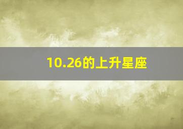 10.26的上升星座