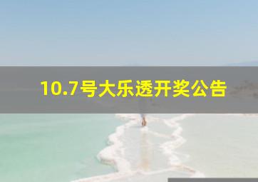 10.7号大乐透开奖公告