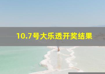 10.7号大乐透开奖结果