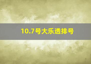 10.7号大乐透排号