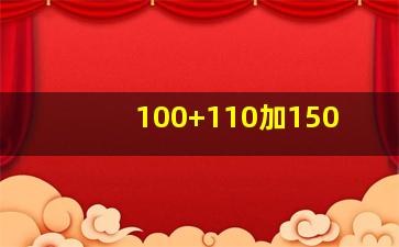 100+110加150