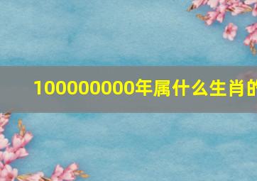 100000000年属什么生肖的