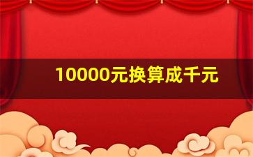 10000元换算成千元