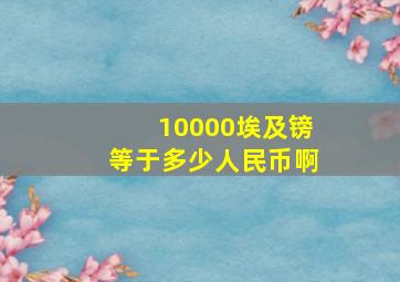 10000埃及镑等于多少人民币啊