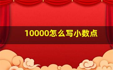 10000怎么写小数点