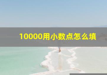 10000用小数点怎么填