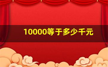 10000等于多少千元