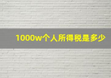 1000w个人所得税是多少