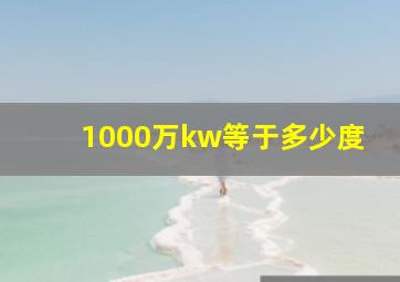 1000万kw等于多少度