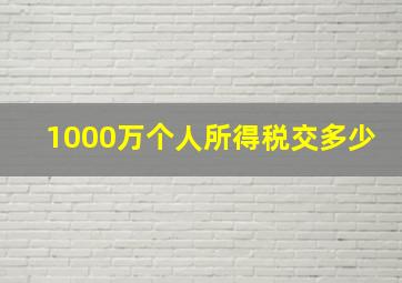 1000万个人所得税交多少