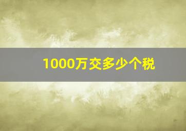 1000万交多少个税