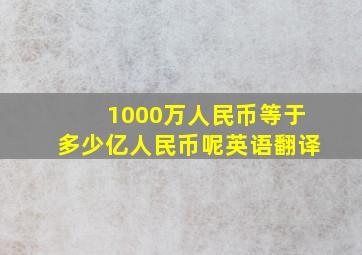 1000万人民币等于多少亿人民币呢英语翻译