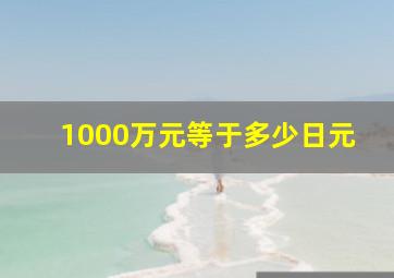 1000万元等于多少日元