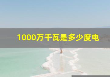 1000万千瓦是多少度电