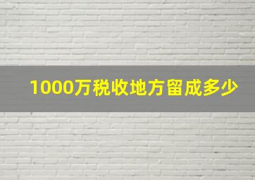 1000万税收地方留成多少