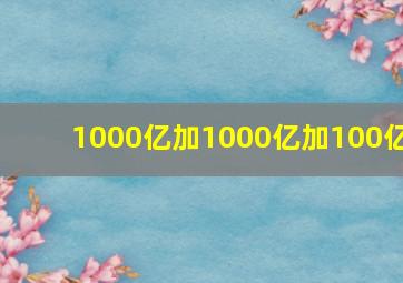 1000亿加1000亿加100亿